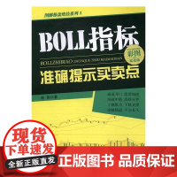  BOLL指标准确提示买卖点：彩图实战版 赵信 广东经济出版社 9787545451108 股票