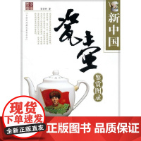  新中国瓷壶鉴赏图录 崔晋新 安徽美术出版社 9787539826813 陶瓷茶具中国图录 nu