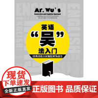  英语吴法入门-以英汉语言认知比读为动力 吴克炎 中国人民大学出版社 9787300238654
