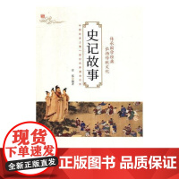  史记故事 青宛 吉林文史出版社 9787547247549 中国历史古代史纪传体 null