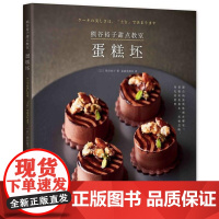  熊谷裕子甜点教室:蛋糕坯 熊谷裕子 南海出版公司 9787544294850 烘焙糕点加工 n