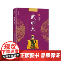  女皇武则天 《国学经典文库》丛书委会 现代出版社 9787514367935 武则天传记 nu