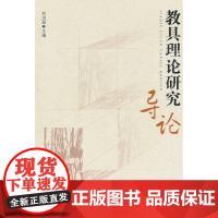  教具理论研究导论 刘济昌 教育科学出版社 9787504156990 教具研究 null