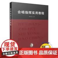  合唱指挥实用教程 (附扫码) 陈晓伦 上海音乐出版社 9787552316414 合唱指挥法教