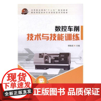  数控车削技术与技能训练 蒋翰成 科学出版社 9787030487223 数控机床车削中等专业教