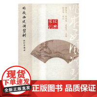  昨夜西风凋碧树:北宋早期词 顾易生 黄山书社 9787546160009 宋词作品集 null