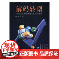  解码转型——传统企业商业模式升级三大路径 王海升 电子工业出版社 9787121306167