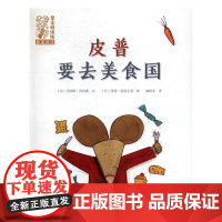 皮普要去美食国 尤纳斯·布特斯文 海燕出版社 9787535067319 图画故事比利时现代