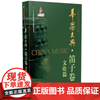  华乐大典·笛子卷 文论篇 中国民族管弦乐学会 上海音乐出版社 9787552311297 nu
