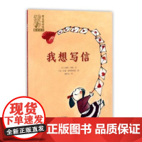  我想写信 丽特·维勒文 海燕出版社 9787535067418 图画故事比利时现代 null