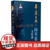  华乐大典·扬琴卷 文论篇 中国民族管弦乐学会 上海音乐出版社 9787552311266 nu