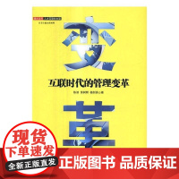  互联时代的管理变革 陈谏 企业管理出版社 9787516414620 互联网络应用企业管理 n