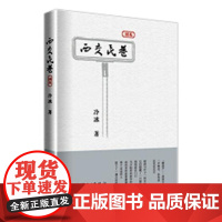  西交民巷:剧本 冷冰 中国电力出版社 9787519828363 话剧剧本中国现代 null