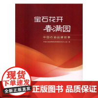  宝石花开春满园:中国石油品牌故事 沈丹丹 中国人民大学出版社 9787518314522 石油