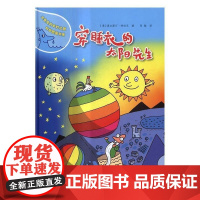 穿睡衣的太阳先生 奥古斯汀·特拉尼 海燕出版社有限公司 9787535059123 图画故事意