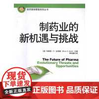  制药业的新机遇与挑战著 布莱思··史密斯 电子工业出版社 9787121305757 制药工业
