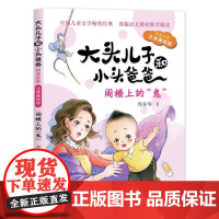  大头儿子和小头爸爸原著故事·阁楼上的鬼(注音) 郑春华 长江少年儿童出版社 978755608