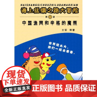  中国渔网和辛格的魔瓶 王军等 哈尔滨工业大学出版社 9787560360201 儿童小说中篇小
