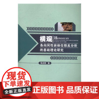  横观各向同性岩体位移反分析的基础理论研究 张志增 华中科技大学出版社 978756801704