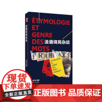  法语词苑杂谈 吕玉冬 东华大学出版社 9787566911889 法语词根研究 null