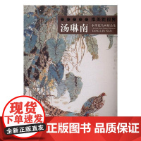  汤琳南水墨花鸟画精品集 汤琳南绘 福建美术出版社 9787539335469 水墨画花鸟画作品