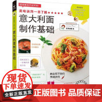  意大利面制作基础 石泽清美 红星电子音像出版社 9787830101305 面条食谱意大利 n