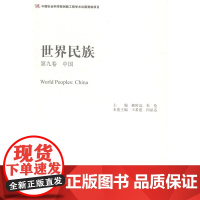  中国--第九卷 郝时远 中国社会科学 9787516150146 民族介绍世界 null