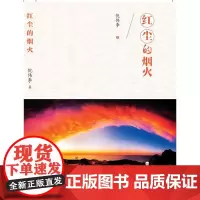  红尘的烟火 倪伟李 海峡文艺出版社 9787555008989 诗集中国当代 null