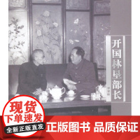  开国林垦部长 李青松 中国林业出版社 9787503876691 梁希生平事迹 null