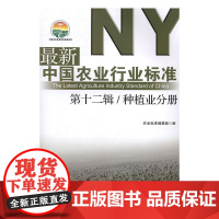  农业行业标准:第十二辑:种植业分册 刘伟 中国农业出版社 9787109223295 农业行业