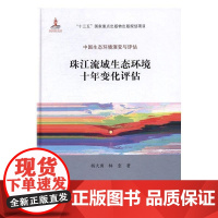  珠江流域生态环境十年变化评估 杨大勇 科学出版社 9787030504074 珠江流域区域生态