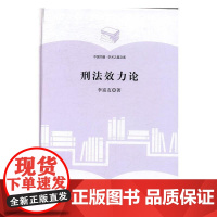 刑法效力论 李富友 中国书籍出版社 9787506856782 刑法法律效力研究 null