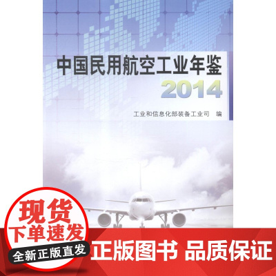  2014-中国民用航空工业年鉴 工业和信息化部装备工业司 航空工业出版社 9787516504
