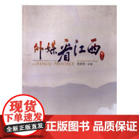  外媒看江西 吴跃军 江西人民出版社 9787210088974 新闻作品集世界现代 null