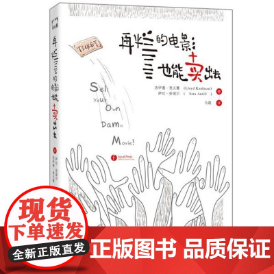  再烂的电影也能卖出去 洛伊德·考夫曼 世界图书出版公司北京公司 9787510088056 电