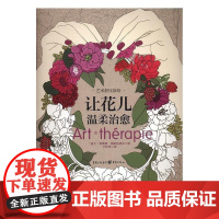 让花儿温柔治愈 利蒂雅·高斯达纳克绘 9787229118365 心理压力心理调节