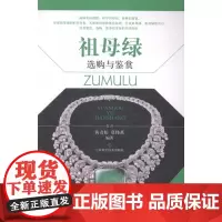  祖母绿选购与鉴赏 黄奇松 上海科学技术出版社 9787547823415 宝石购 null