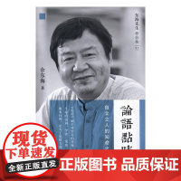  论语点睛:自立立人的知命之学 余东海 中国友谊出版公司 9787505738331 儒家 nu