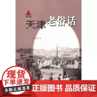  天津老俗话 章用秀 天津人民出版社 9787201068091 北方方言俗语天津市汇 null