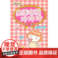  臭美女孩冲冲冲 湿太 哈尔滨出版社 9787548405108 美容基本知识 null