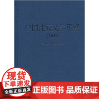  2008-中国比较文学年鉴 曹顺庆 中国社会科学出版社 9787500488057 null