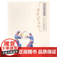  石景山鼓 杨金凤 北京美术摄影出版社 9787805017044 花鼓舞介绍石景山区 null