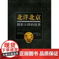  北洋北京-摄影大师的视界 帕特南·威尔撰文 中央编译出版社 9787511715159 地方史