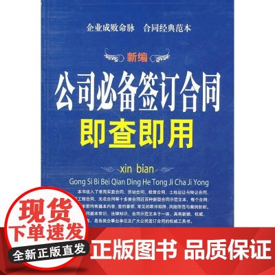  新编公司签订合同即查即用 成于思 民主与建设出版社 9787513900430 公司经济合同基