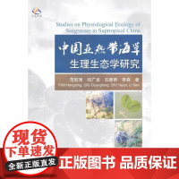  中国亚热带海草生理生态学研究 范航清 科学出版社 9787030304186 亚热带海草生理生