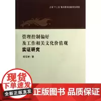  管理控制偏好及工作相关文化价值观实证研究 郑石桥 立信会计出版社 9787542936837