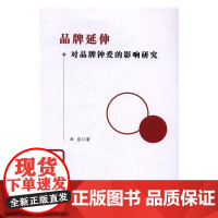  品牌延伸对品牌钟爱的影响研究 幸佳 世界图书出版公司 9787519218379 品牌研究 n