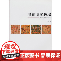  服饰图案教程 孙伟 人民美术出版社 9787102053820 服饰图案设计教材 null