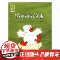  鸭蛋 尤纳斯·布特斯文 海燕出版社 9787535067241 图画故事比利时现代 null