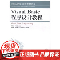  Visual Basic程序设计教程 周支元 人民邮电出版社 9787115363138 语言